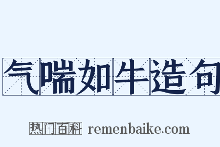 气喘如牛造句是什么意思的图片